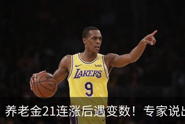 养老金21连涨后遇变数！专家说出大实话
