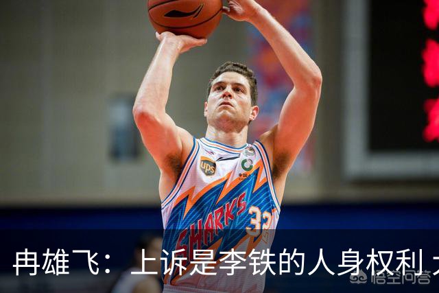 冉雄飞：上诉是李铁的人身权利 大家别说东道西了