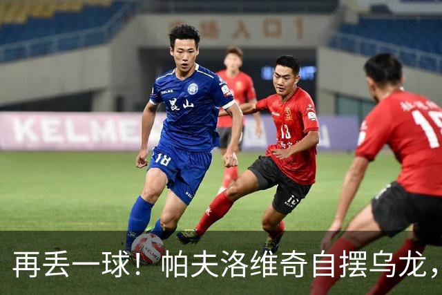 再丢一球！帕夫洛维奇自摆乌龙，米兰0-2落后蓝鹰