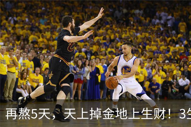 再熬5天，天上掉金地上生财！3生肖闷声发大财，福禄双全攒钱入库