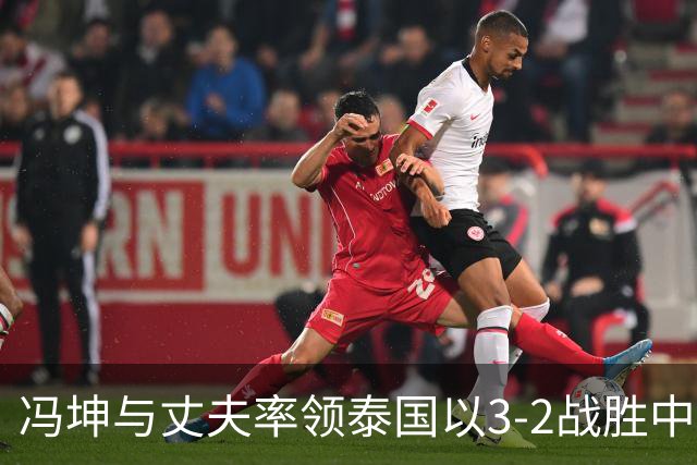 冯坤与丈夫率领泰国以3-2战胜中国女排！冯坤辞去体育总局排管中心行政职务，去泰国成为一线教练
