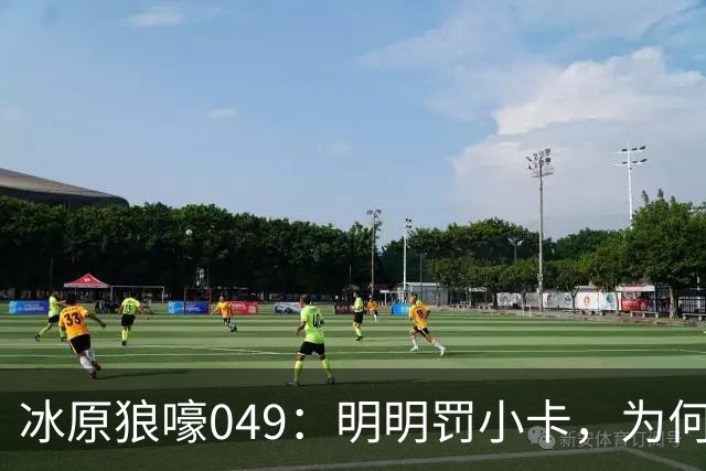 冰原狼嚎049：明明罚小卡，为何我狼名宿乔Smith总上热搜？