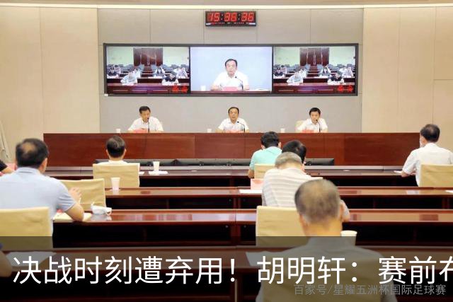 决战时刻遭弃用！胡明轩：赛前布置的东西都没做好 需要接受和面对