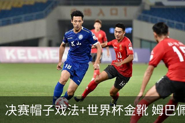 决赛帽子戏法+世界杯金靴 姆巴佩却一点儿不高兴