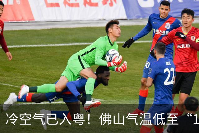 冷空气已入粤！佛山气温低至“1字头”