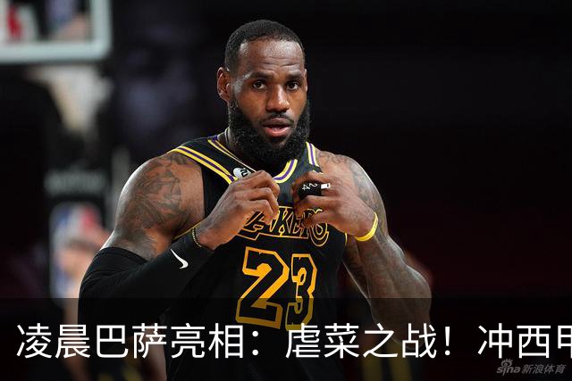 凌晨巴萨亮相：虐菜之战！冲西甲6连胜 2大巨星追赶姆巴佩
