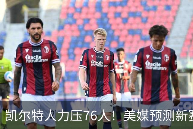 凯尔特人力压76人！美媒预测新赛季东部排名：雄鹿垫底，热火第7，骑士第2