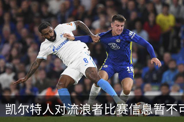 凯尔特人对流浪者比赛信息暂不可用