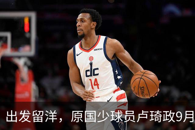 出发留洋，原国少球员卢琦政9月23日从广州飞往贝尔格莱德