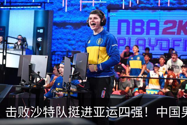 击败沙特队挺进亚运四强！中国男篮半决赛将迎战东道主日本队