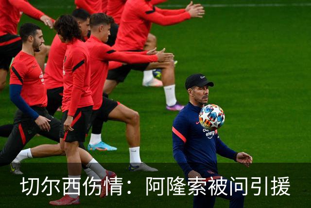 切尔西伤情：阿隆索被问引援