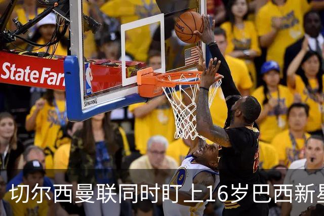 切尔西曼联同时盯上16岁巴西新星，帕尔梅拉斯要留人