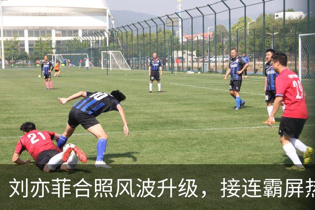 刘亦菲合照风波升级，接连霸屏热搜，遭网友审判，看得人云里雾里
