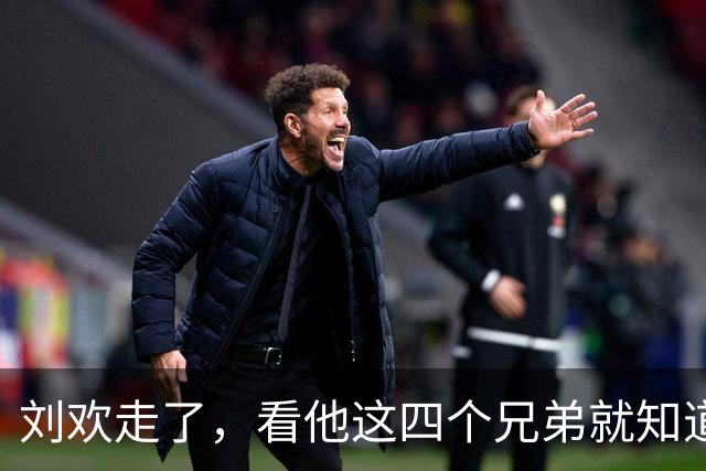 刘欢走了，看他这四个兄弟就知道他多值