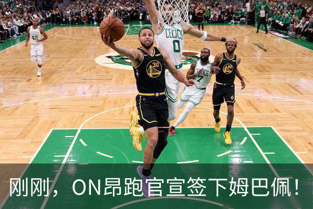 刚刚，ON昂跑官宣签下姆巴佩！耐克表态祝福