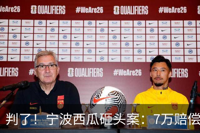 判了！宁波西瓜砸头案：7万赔偿仅开胃菜！经8轮调解 后续代价更大