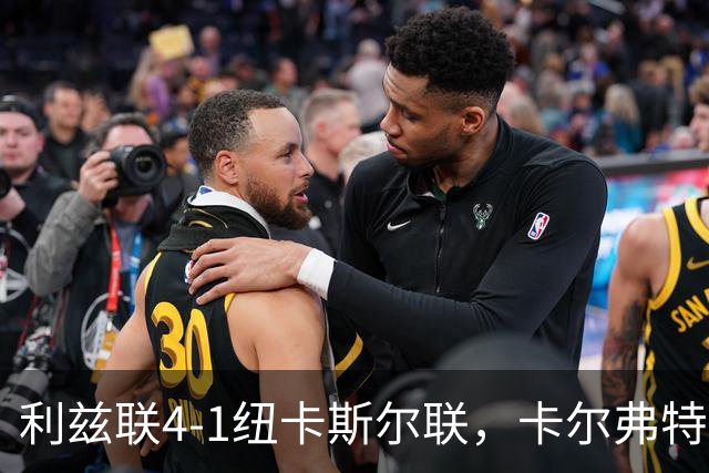利兹联4-1纽卡斯尔联，卡尔弗特-勒温传射，奥卡福尔破门