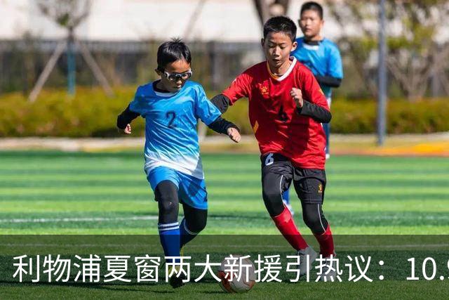 利物浦夏窗两大新援引热议：10.9亿元巴尔科拉被指“不值这个价”