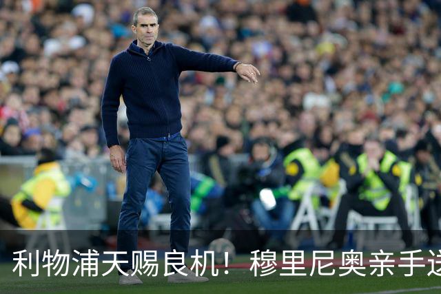 利物浦天赐良机！穆里尼奥亲手送助攻！皇马弃将或空降安菲尔德