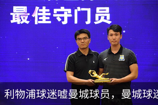 利物浦球迷嘘曼城球员，曼城球迷嘘英超主题曲且跳波兹南舞