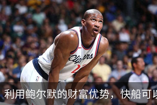 利用鲍尔默的财富优势，快船可以考虑吃下年轻球员来进行重建