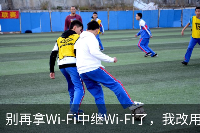 别再拿Wi-Fi中继Wi-Fi了，我改用一根网线解决了全屋覆盖