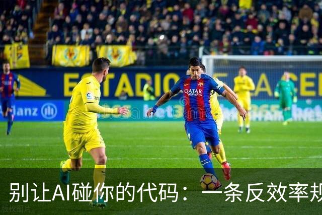 别让AI碰你的代码：一条反效率规则，守住你的编程能力