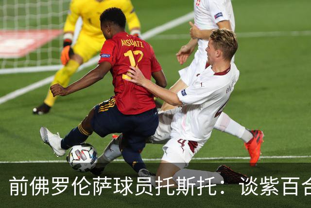 前佛罗伦萨球员托斯托：谈紫百合保级的人不懂球