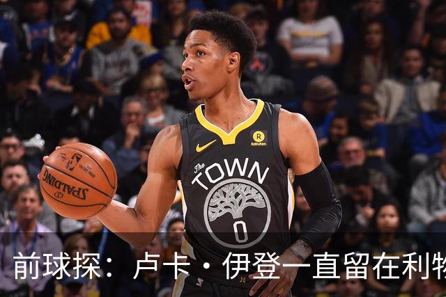 前球探：卢卡·伊登一直留在利物浦，家人不希望他接受不同执教