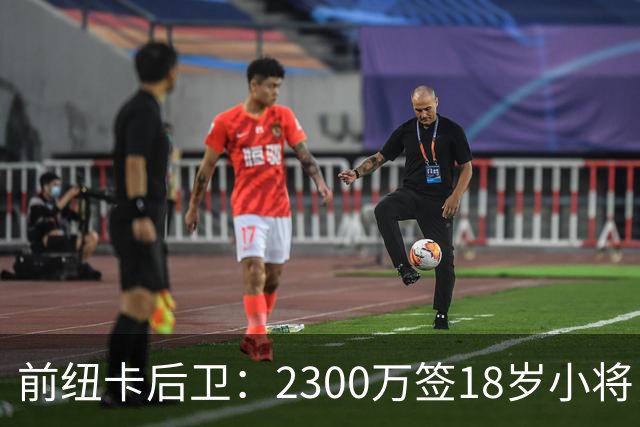 前纽卡后卫：2300万签18岁小将，这买卖太值了