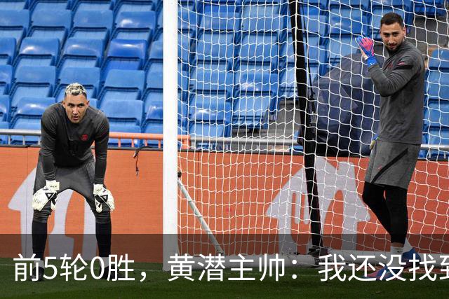 前5轮0胜，黄潜主帅：我还没找到激活球队信心的方法