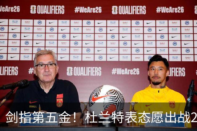 剑指第五金！杜兰特表态愿出战2028年奥运会！球痴亦是FIBA之神