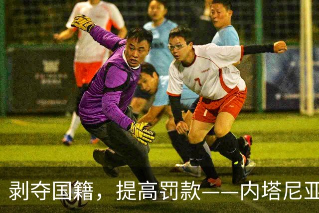 剥夺国籍，提高罚款——内塔尼亚胡宣布将惩罚“抹黑”以色列国防军者