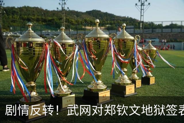 剧情反转！武网对郑钦文地狱签表除了骂声，竟有支持者，郑已退赛