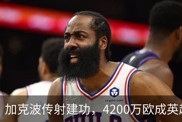 加克波传射建功，4200万欧成英超性价比之王