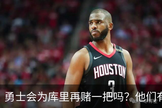 勇士会为库里再赌一把吗？他们有哪些交易资产？