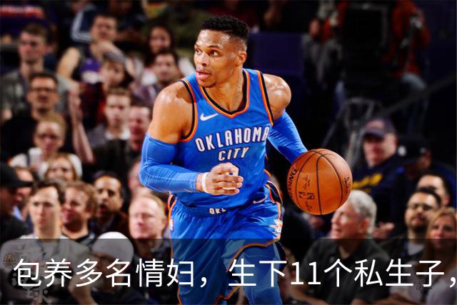 包养多名情妇，生下11个私生子，75岁还在拼命生娃！他是谁？