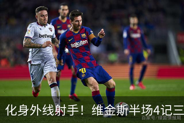 化身外线射手！维金斯半场4记三分球砍下12分1篮板1抢断