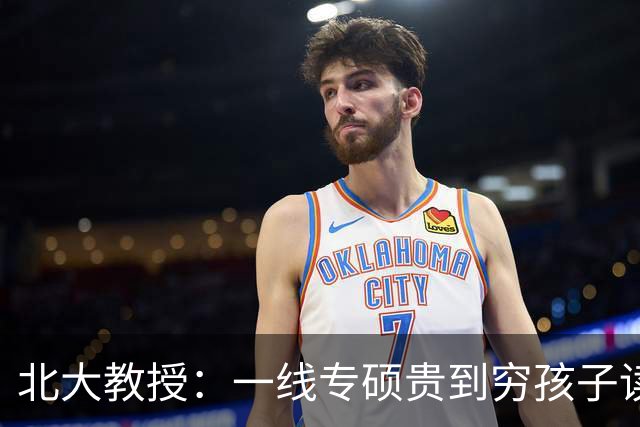 北大教授：一线专硕贵到穷孩子读不起，高学费在筛选什么？