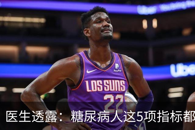 医生透露：糖尿病人这5项指标都正常，未来10年基本不担心并发症