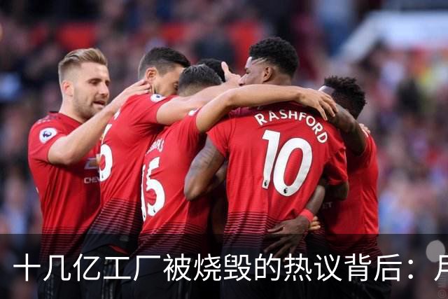 十几亿工厂被烧毁的热议背后：月薪三千，凭什么让派遣工拼命？
