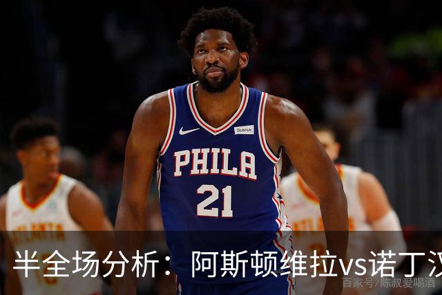半全场分析：阿斯顿维拉vs诺丁汉森林，森林值得期待