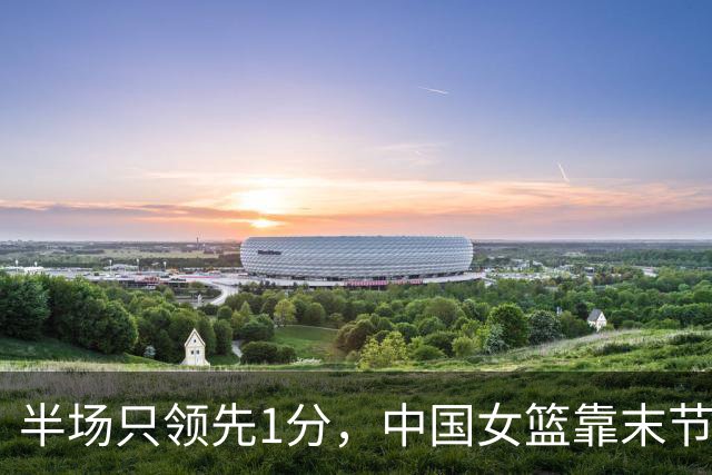 半场只领先1分，中国女篮靠末节14分险胜波多黎各