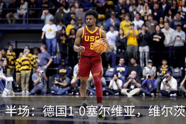 半场：德国1-0塞尔维亚，维尔茨中柱，比朔夫补射破门