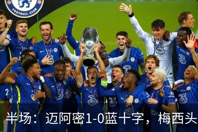 半场：迈阿密1-0蓝十字，梅西头球破门迎迈阿密生涯百球