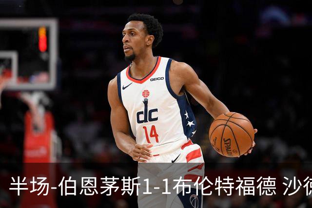 半场-伯恩茅斯1-1布伦特福德 沙徳头球破门小克鲁伊维特扳平比分