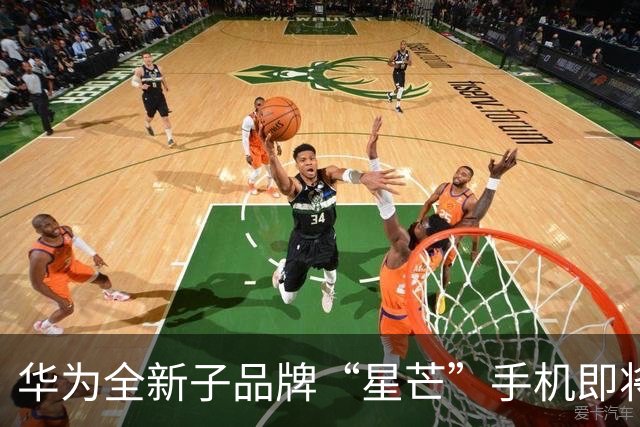 华为全新子品牌“星芒”手机即将发布，主攻线上