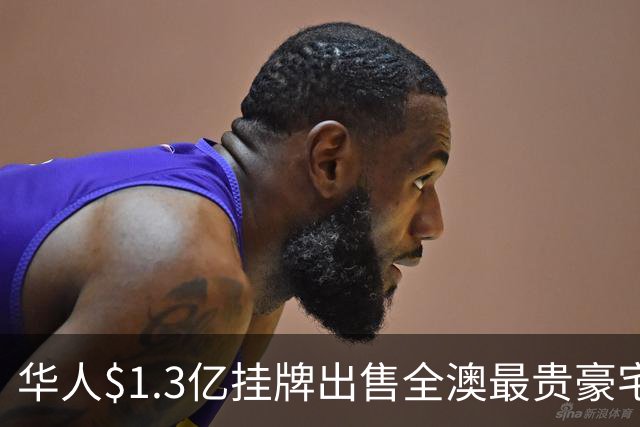 华人$1.3亿挂牌出售全澳最贵豪宅! 13年前3350万购入, 如今身价翻倍