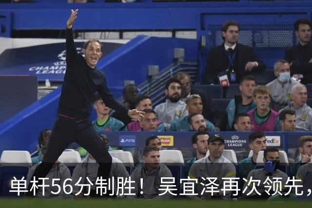 单杆56分制胜！吴宜泽再次领先，斯佳辉2-2追平小特，墨菲轰139分！