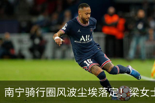 南宁骑行圈风波尘埃落定！梁女士退婚失业，鸟哥销号隐身，一时冲动突破底线，结局只能自食苦果